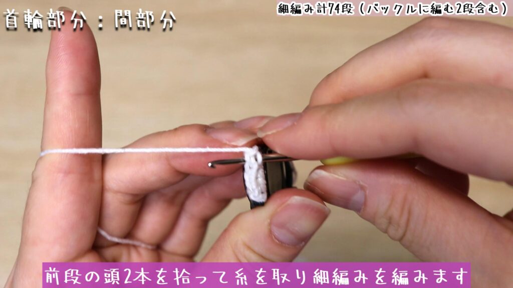 前段の頭2本を拾って糸を取り細編みを編みます
