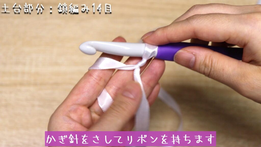 かぎ針をさしてリボンを持ちます