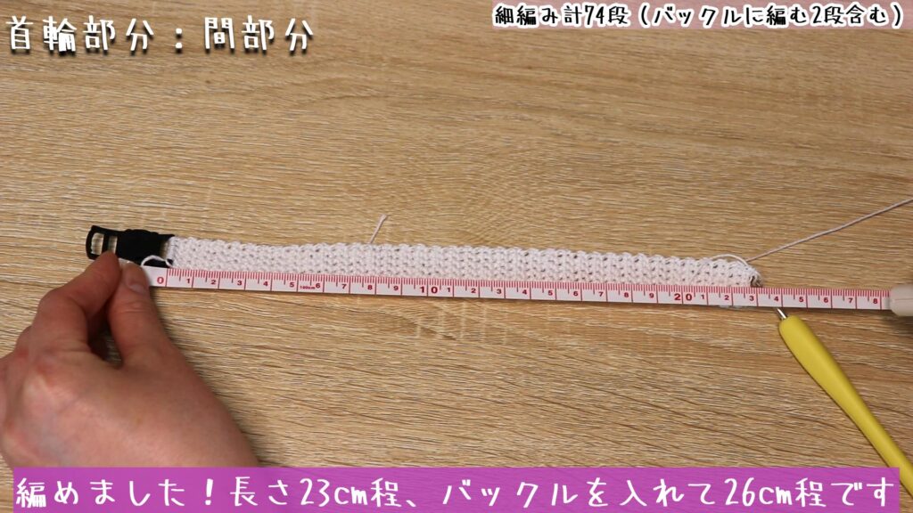 編めました！長さ23cm程、バックルを入れて26cm程です
