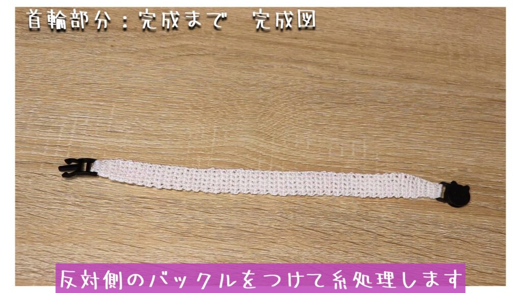反対側のバックルをつけて糸処理します