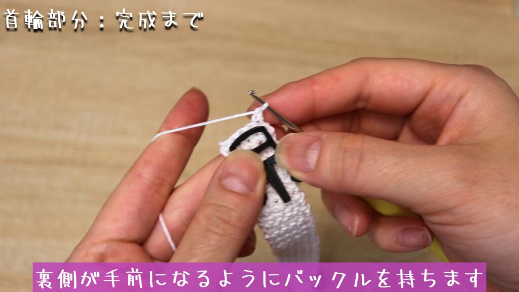 裏側が手前になるようにバックルを持ちます