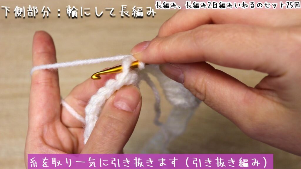 糸を取り一気に引き抜きます（引き抜き編み）
