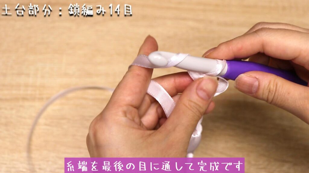 糸端を最後の目に通して完成です