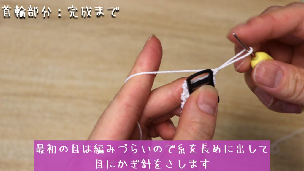最初の目は編みづらいので糸を長めに出して
目にかぎ針をさします