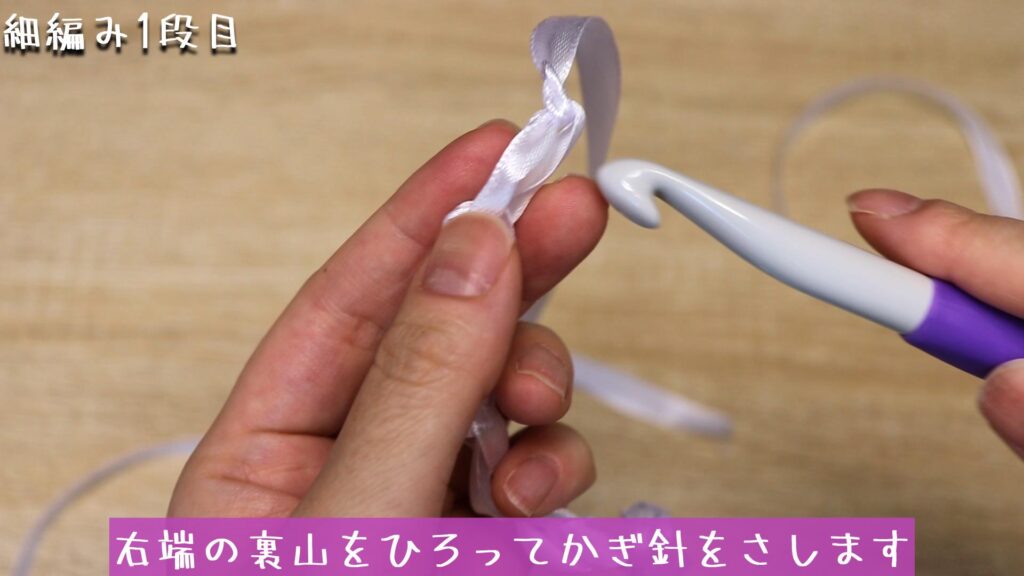 右端の裏山をひろってかぎ針をさします