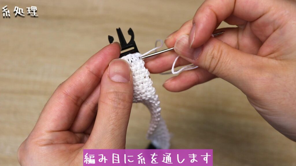 編み目に糸を通します
