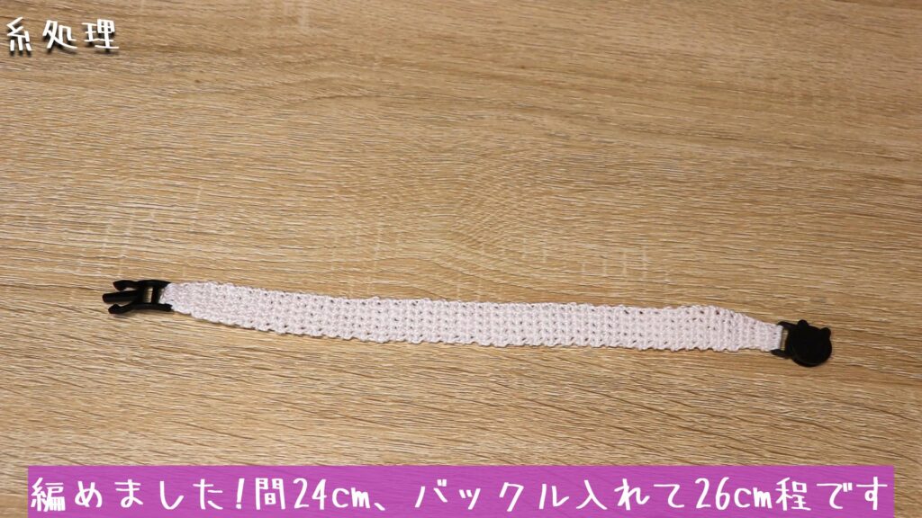 編めました!間24cm、バックル入れて26cm程です