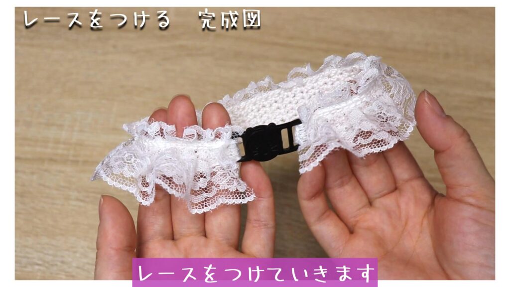 レースをつけていきます