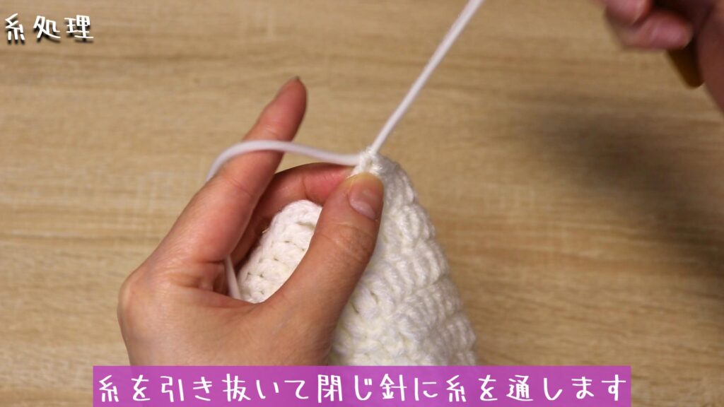 糸を引き抜いて閉じ針に糸を通します。