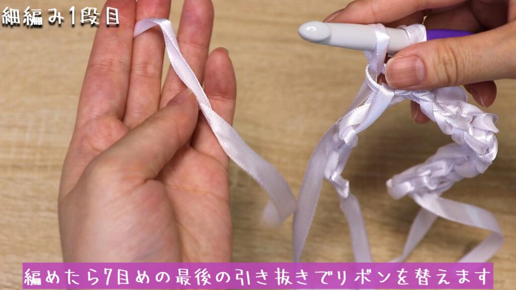 編めたら7目めの最後の引き抜きでリボンを替えます