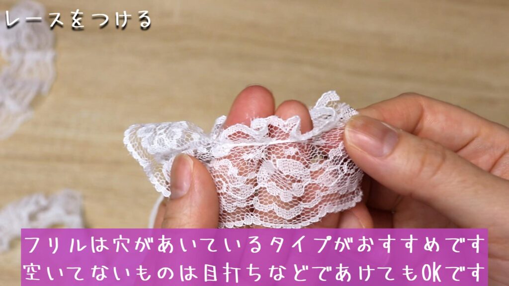 フリルは穴があいているタイプがおすすめです
空いてないものは目打ちなどであけてもOKです