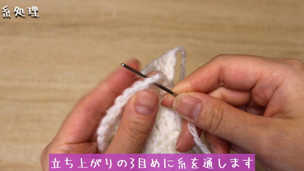 立ち上がりの3目めに糸を通します
