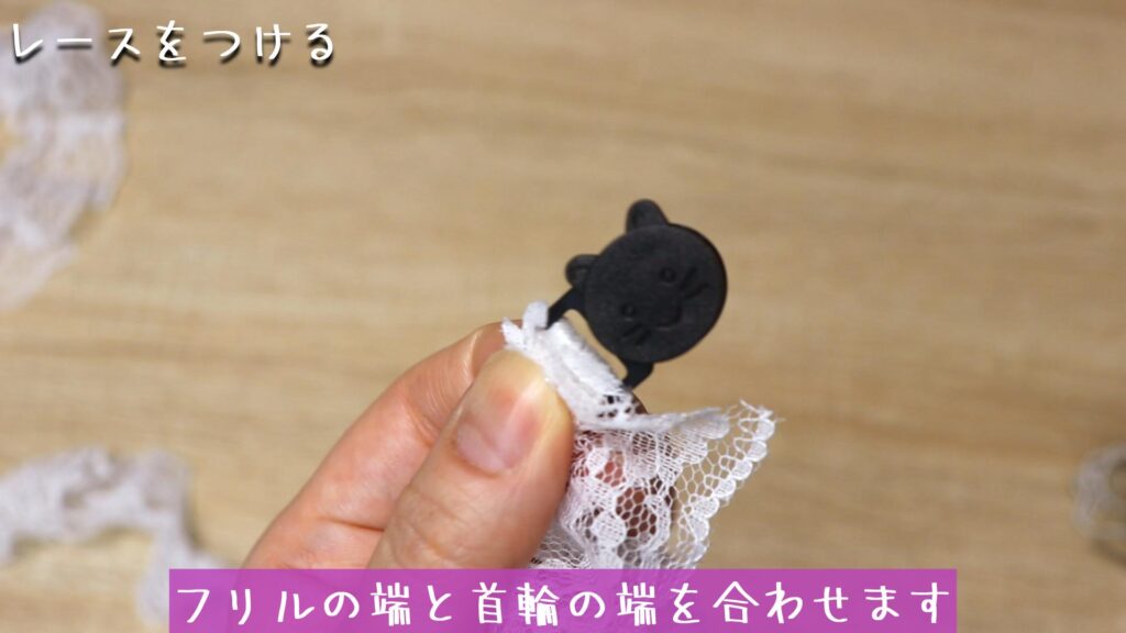 フリルの端と首輪の端を合わせます。