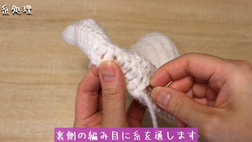 裏側の編み目に糸を通します