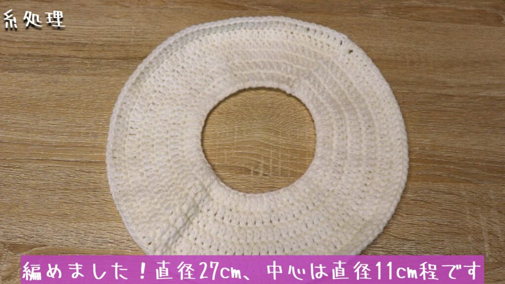 編めました！直径27cm、中心は直径11cm程です