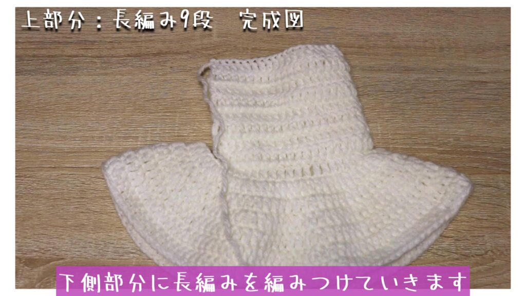 下側部分に長編みを編みつけていきます