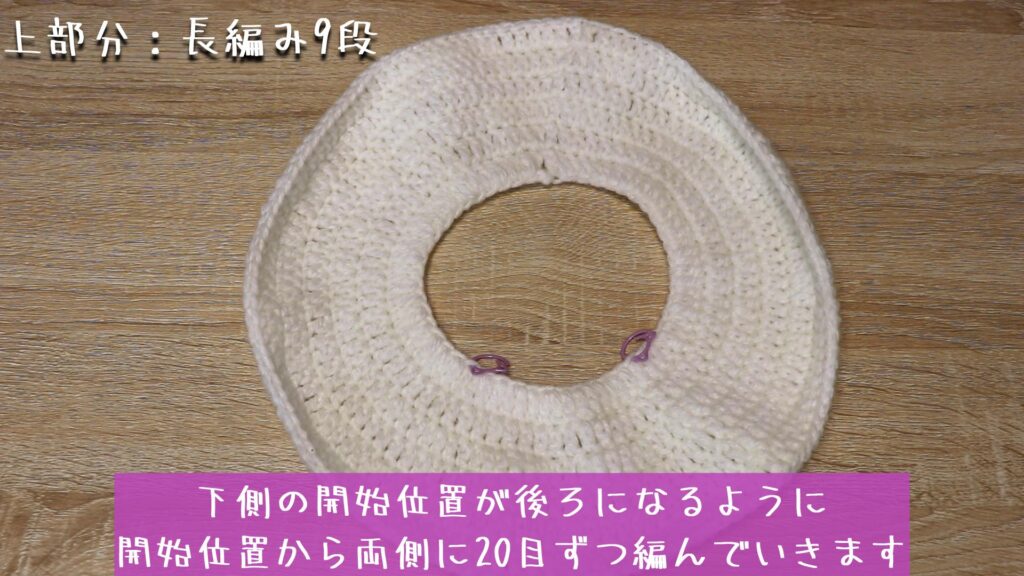 下側の開始位置が後ろになるように
開始位置から両側に20目ずつ編んでいきます