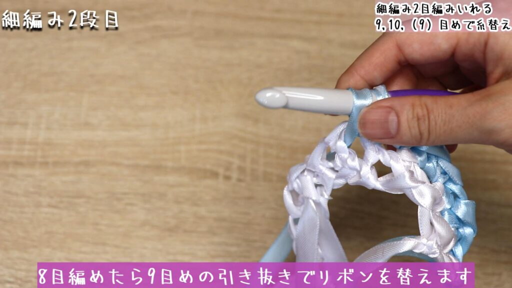 8目編めたら9目めの引き抜きでリボンを替えます。