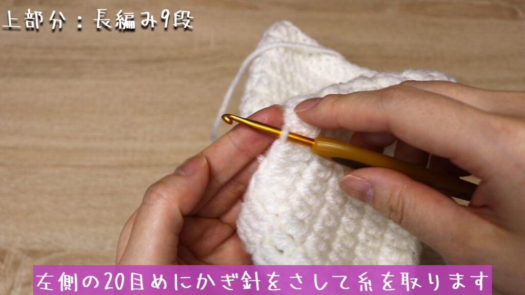左側の20目めにかぎ針をさして糸を取ります
