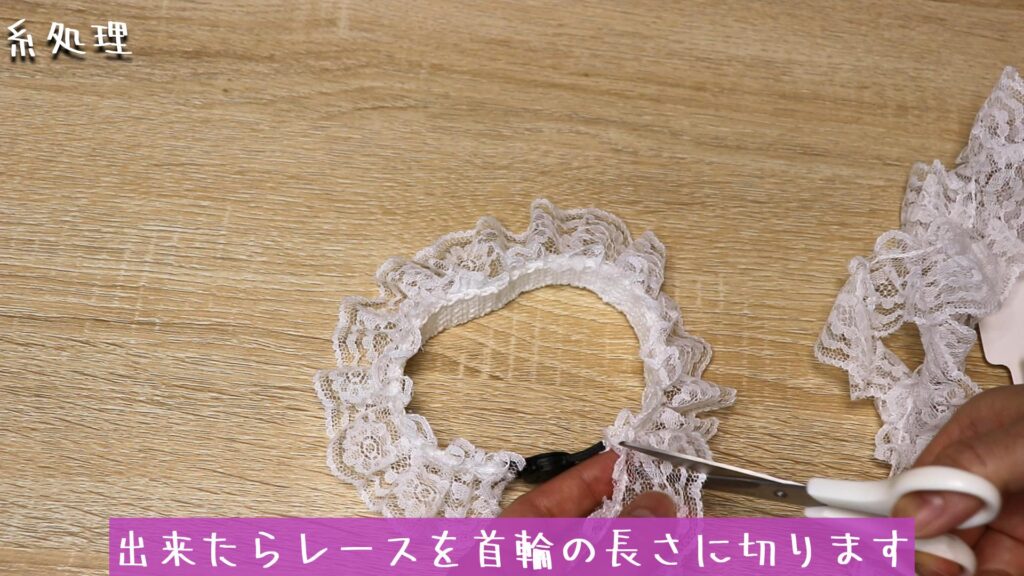 出来たらレースを首輪の長さに切ります。