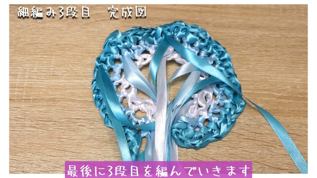 最後に3段目を編んでいきます