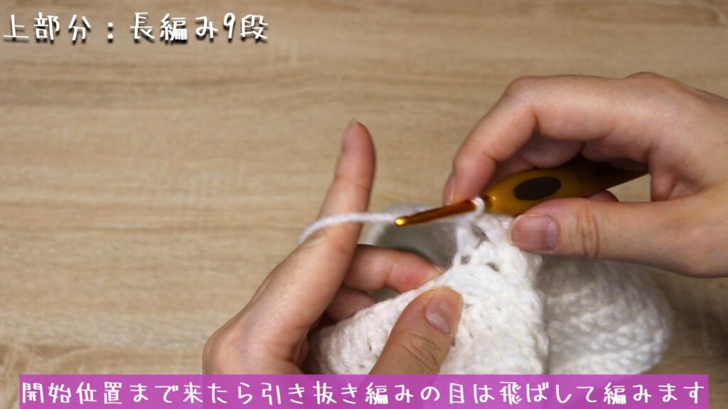 開始位置まで来たら引き抜き編みの目は飛ばして編みます