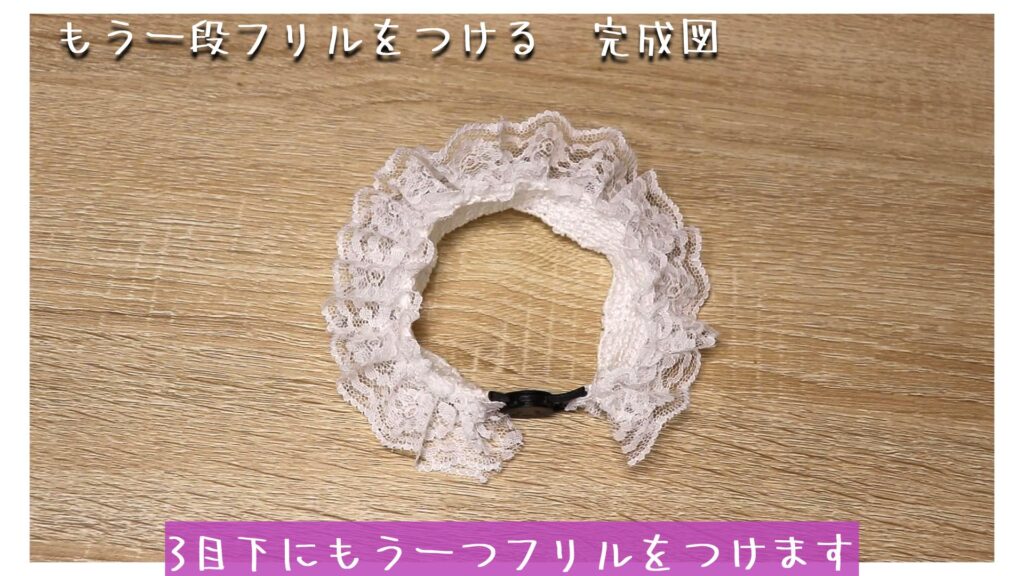 3目下にもう一つフリルをつけます