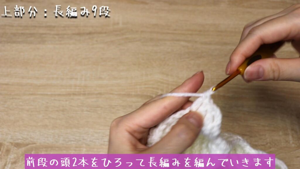 前段の頭2本をひろって長編みを編んでいきます