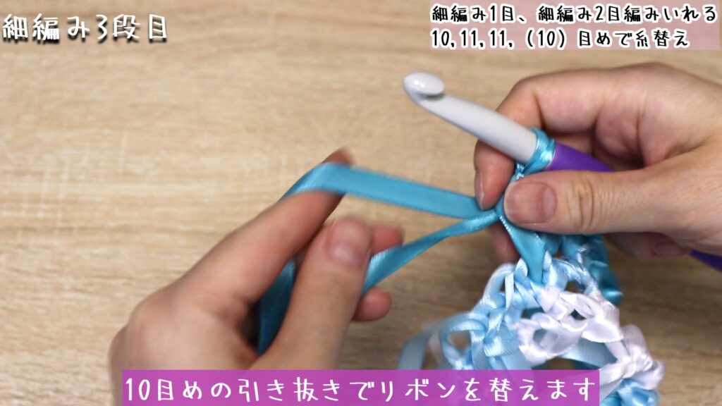 10目めの引き抜きでリボンを替えます