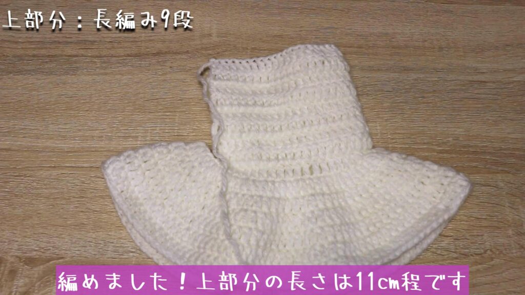 編めました！上部分の長さは11cm程です。