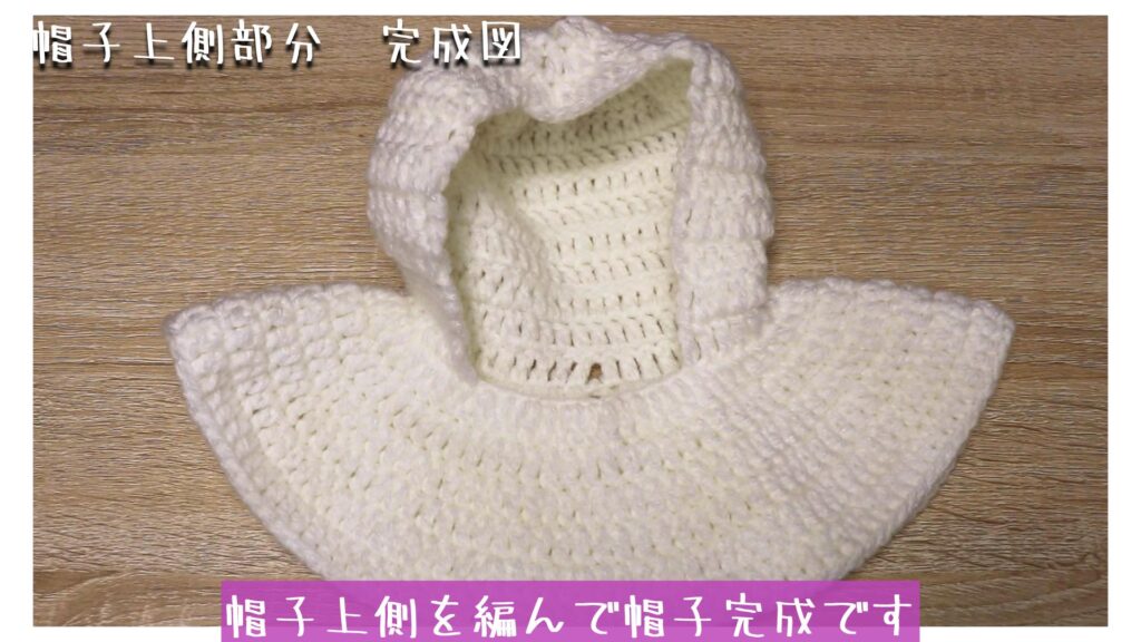 帽子上側を編んで帽子完成です