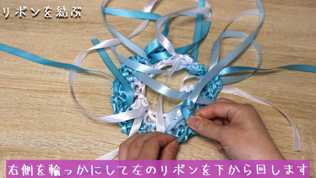 右側を輪っかにして左のリボンを下から回します