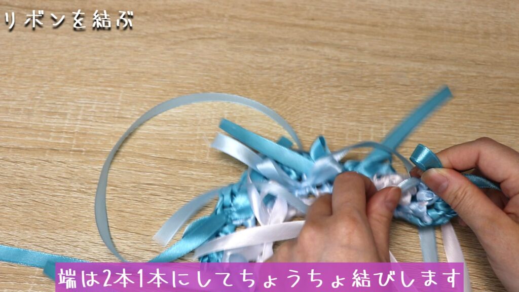 端は2本1本にしてちょうちょ結びします。