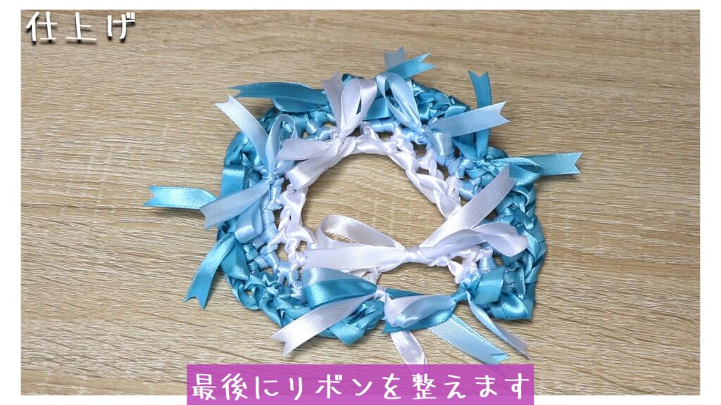 最後にリボンを整えます