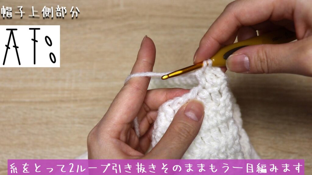 糸をとって2ループ引き抜きそのままもう一目編みます