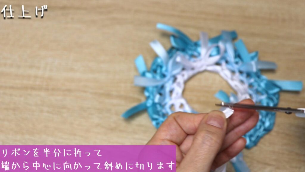 リボンを半分に折って
端から中心に向かって斜めに切ります