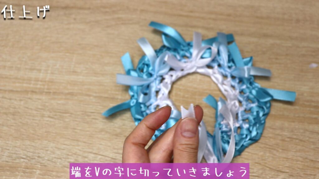 端をVの字に切っていきましょう