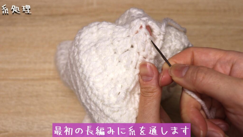 最初の長編みに糸を通します