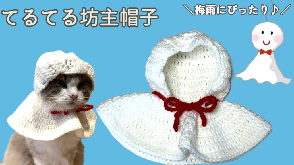 梅雨にピッタリ！猫のてるてる坊主帽子を編もう♪【かぎ針編み】