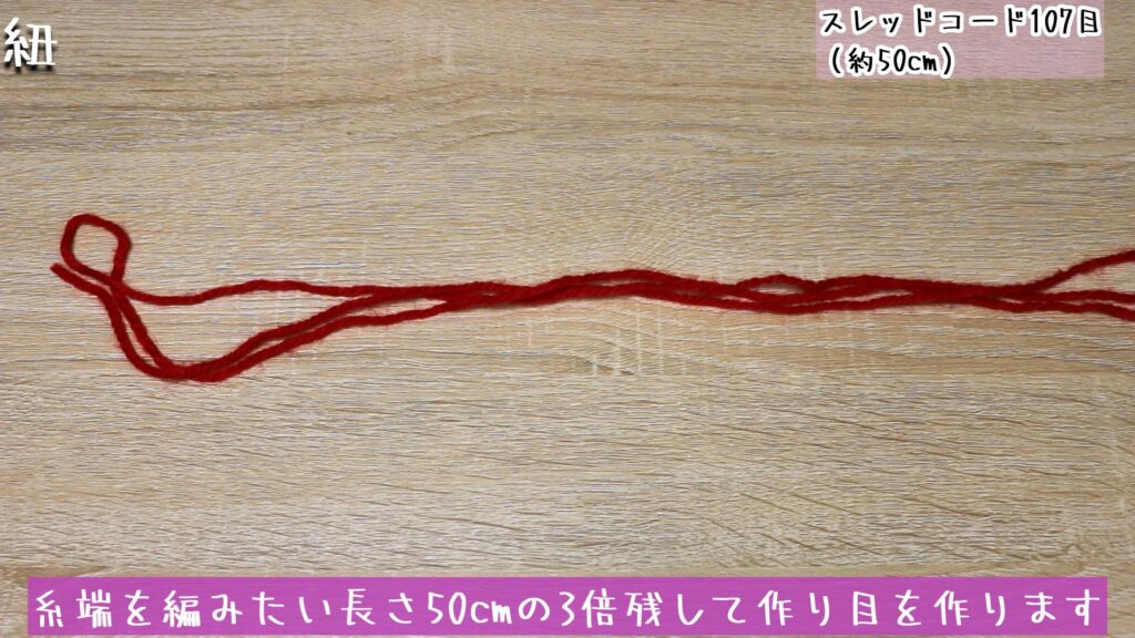 糸端を編みたい長さ50cmの3倍残して作り目を作ります