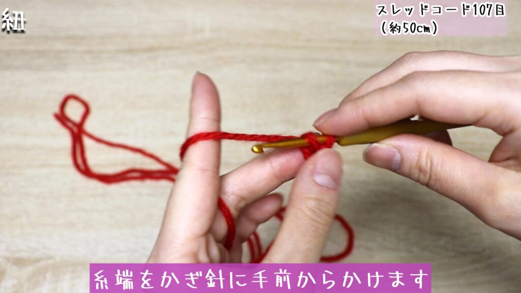 糸端をかぎ針に手前からかけます