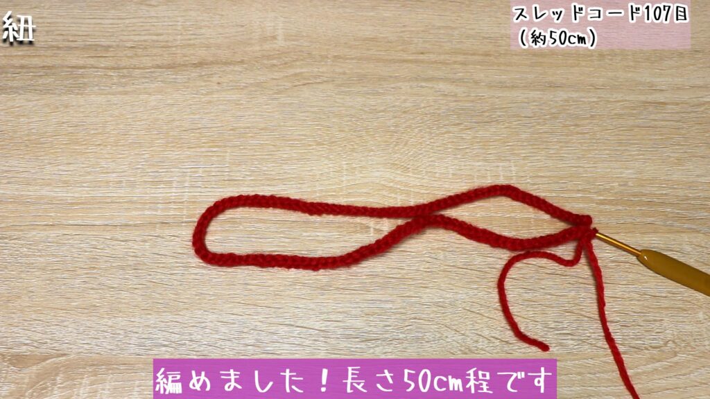 編めました！長さ50cm程です