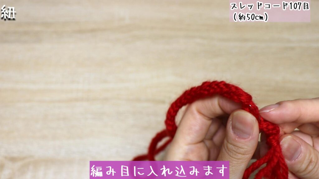 閉じ針に2本の糸を通して、編み目に入れ込みます。