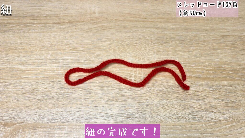 紐の完成です！