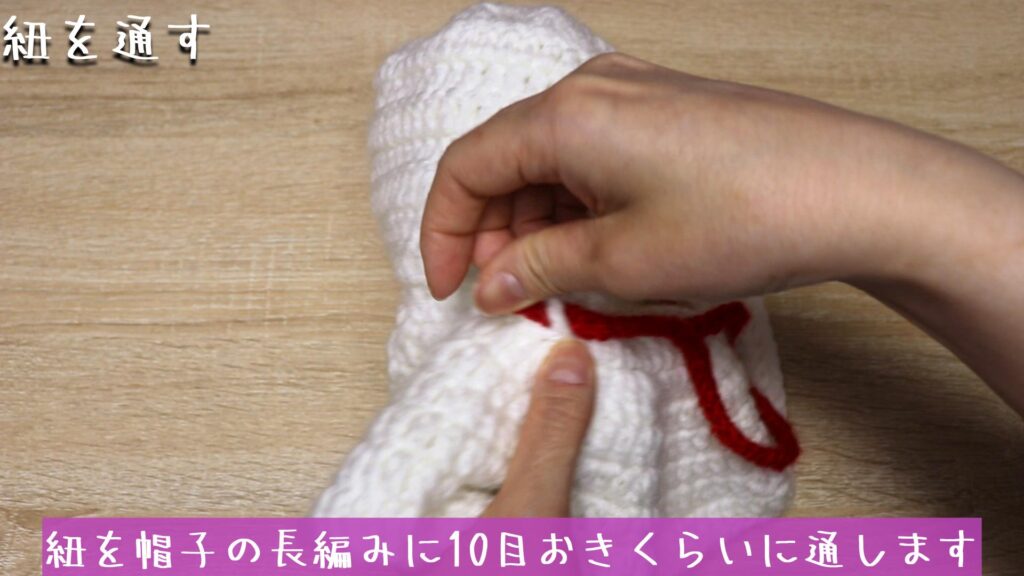 紐を帽子の長編みに10目おきくらいに通します