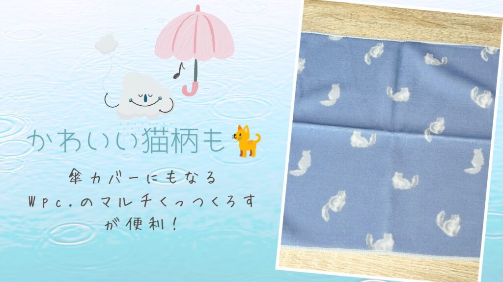 かわいい猫柄も🐈傘カバーにもなるWpc.のマルチくっつくろすが便利！