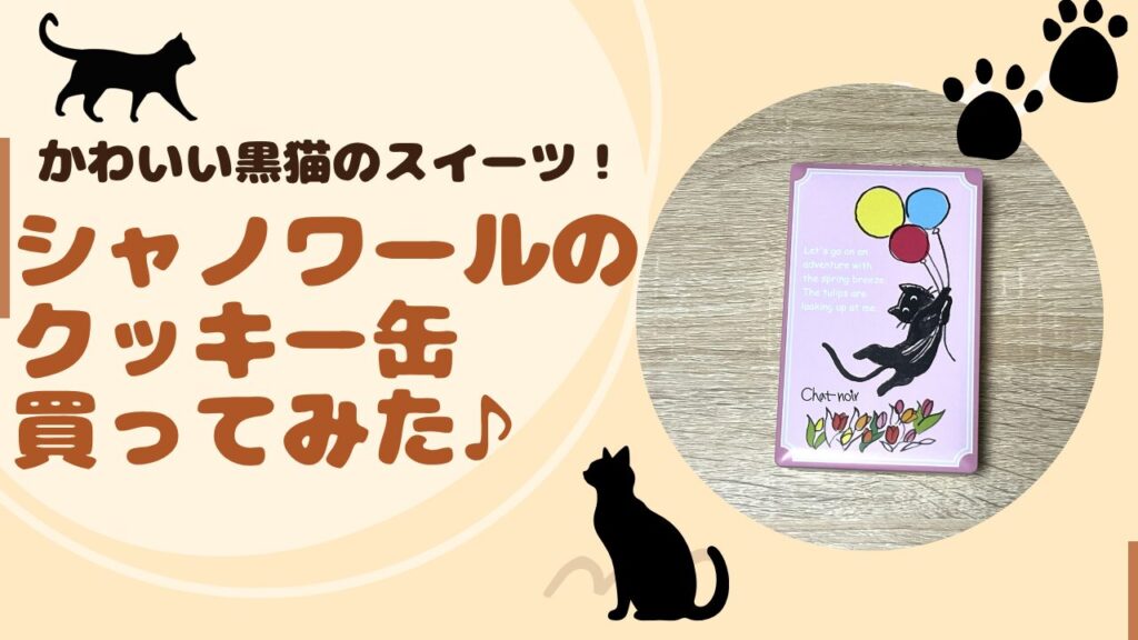 かわいい黒猫のスイーツ！シャノワールのクッキー缶買ってみた♪