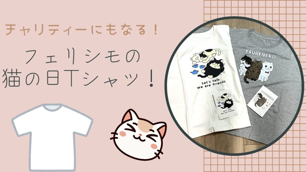 チャリティーにもなる！フェリシモの猫の日Tシャツ！