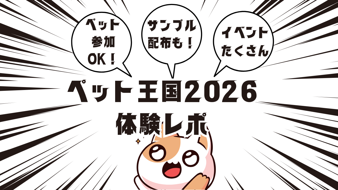 ペット王国2026体験レポ｜ペット参加OK！サンプル配布も！