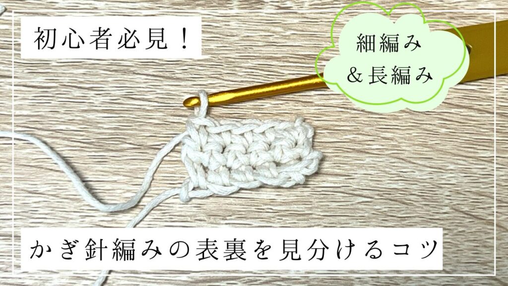 初心者必見！かぎ針編みの表裏を見分けるコツ【細編み・長編み】